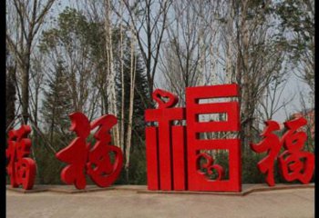 福字雕塑-公園里擺放的不同字體的不銹鋼創(chuàng)意福字雕塑